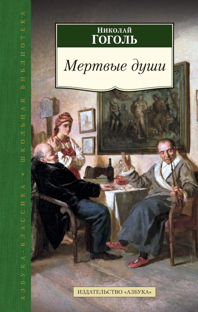 Мертвые души Мертвые души
