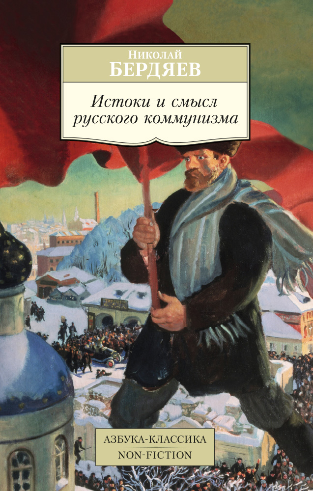 Истоки и смысл русского коммунизма Истоки и смысл русского коммунизма