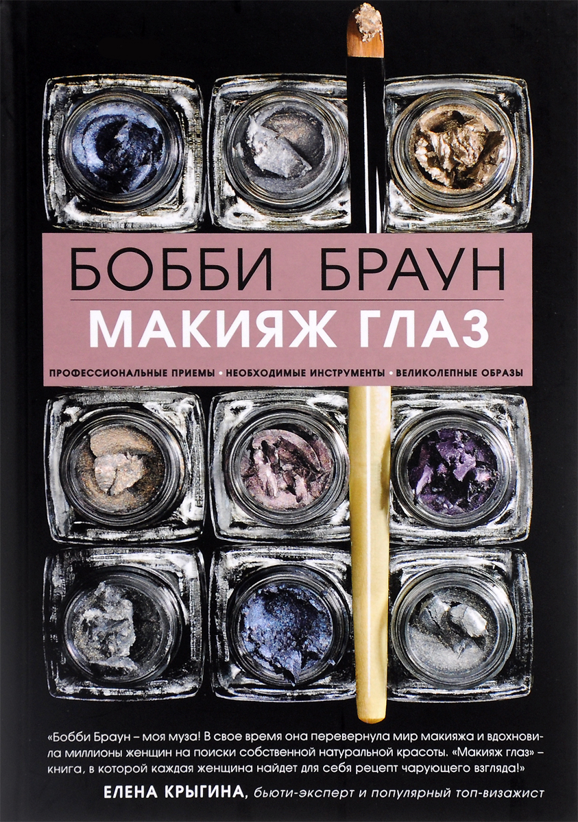 Бобби Браун. Макияж глаз Бобби Браун. Макияж глаз