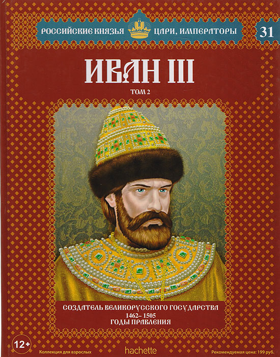 Иван III. Том 2. Создатель великорусского государства. 1462-1505 годы правления