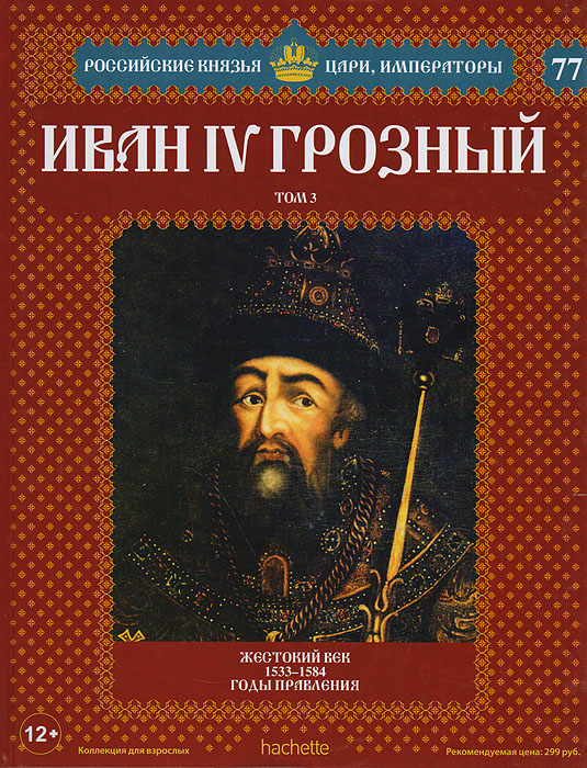 Иван IV Грозный. Том 3. Жестокий век. 1533-1584 годы правления