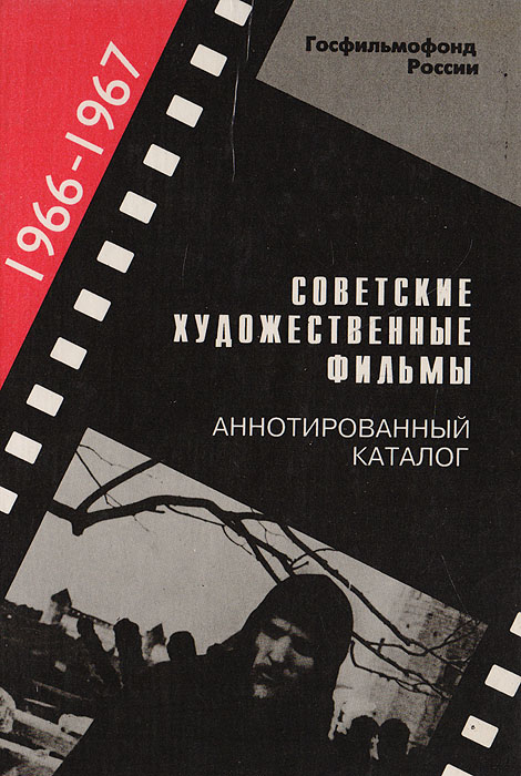 Советские художественные фильмы. Аннотированный каталог 1966-1967