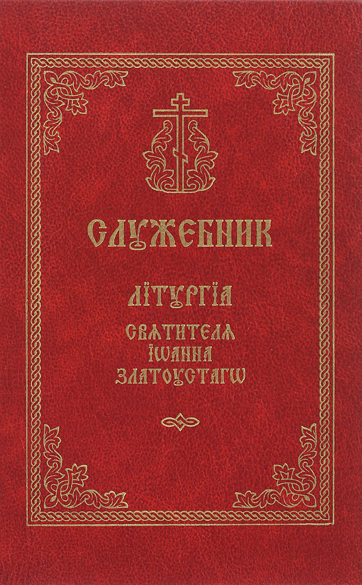 Служебник. Литургия святителя Иоанна Златоустаго. Церковно-славянский шрифт, 003-619