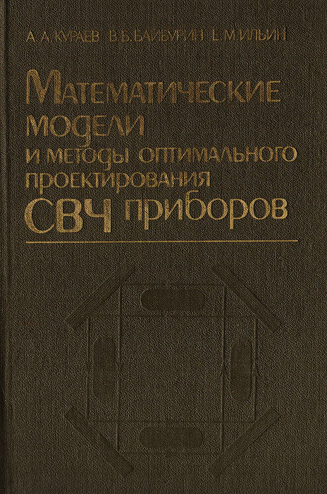Математические модели и методы оптимального проектирования СВЧ приборов Математические модели и методы оптимального проектирования СВЧ приборов