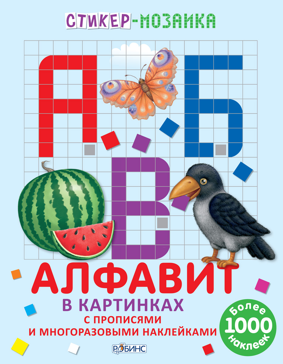 Алфавит в картинках. Стикер-мозаика12296407 Алфавит в картинках. Стикер-мозаика12296407Учим буквы с увлечением! Эта необычная книжка - настоящий подарок малышам. С ней они смогут запомнить буквы и научиться их писать, играя с яркими наклейками! Ребёнку предлагается по точкам обвести буквы, а затем повторить их уже самому, наклеить стикер-мозаику на силуэт букв и пофантазировать, приклеивая животных и разные предметы на картинку. Каждая страница содержит набор букв алфавита, прописей и тематических картинок к ним. Предложенная в книге методика развивает письменные навыки, творчество и фантазию. Ваш ребёнок будет весело и с интересом изучать буквы, делая свои первые шаги к освоению алфавита, а также клеить наклейки, тренируя мелкую моторику. Для удобства использования листы с наклейками изготовлены с перфорацией, позволяющей легко отсоединять их от книги. Вместе с этой стикер-мозаикой обучение превратится в увлекательное занятие. Книга предназначена для детей от 3 лет.