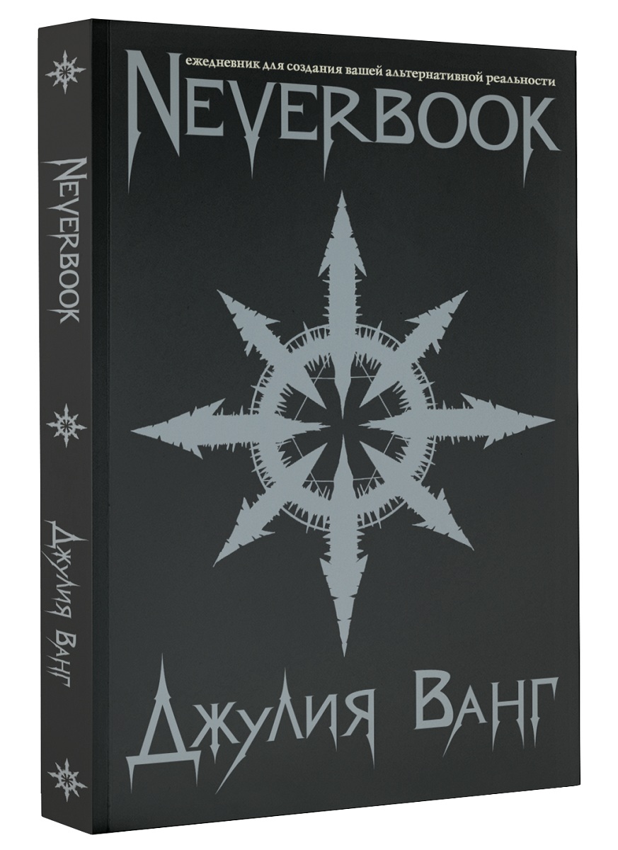 Neverbook. Ежедневник для создания вашей альтернативной реальности