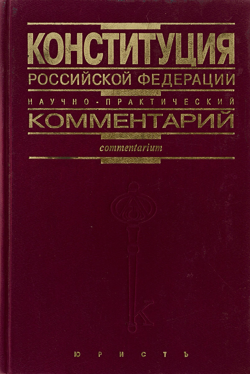 Конституция Российской Федерации. Научно-практический комментарий