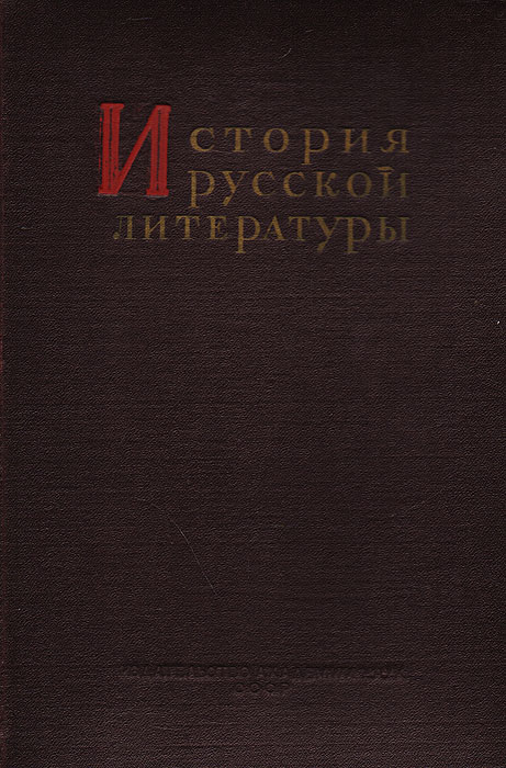 История русской литературы. Том VI. Литература 1820-1830-х годов142 История русской литературы. Том VI. Литература 1820-1830-х годов142История русской литературы - плод совместной работы большого коллектива ученых Института литературы Академии Наук СССР. Шестой том, начинаясь главами о литературной деятельности декабристов, в основном посвящен Пушкину и его литературному окружению.
