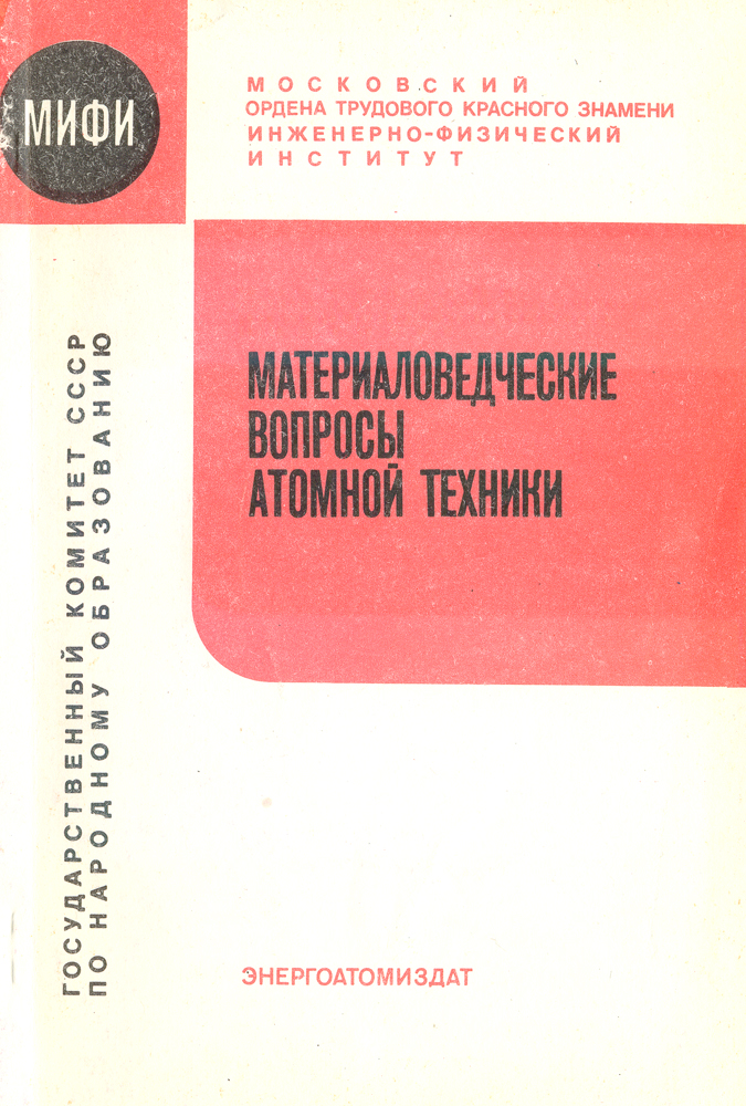 Материаловедческие вопросы атомной техники. Сборник научных трудов