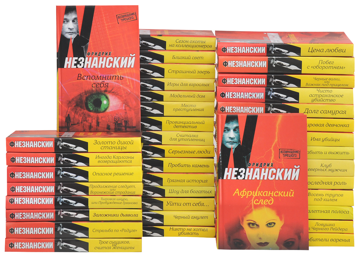 Фридрих Незнанский (комплект из 39 книг)
