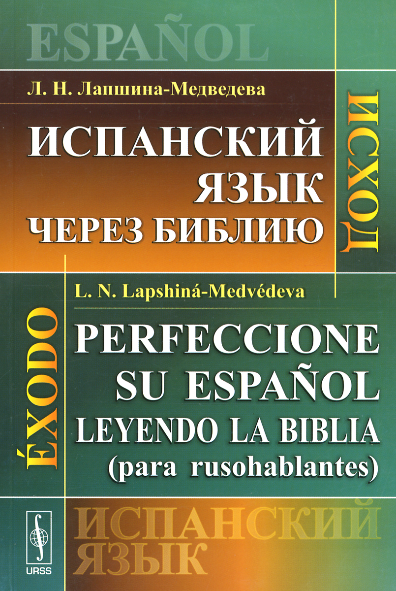 Испанский язык через Библию. Исход / Perfeccionc su espanol leyendo la Biblia (para rusohablantes): Exodo