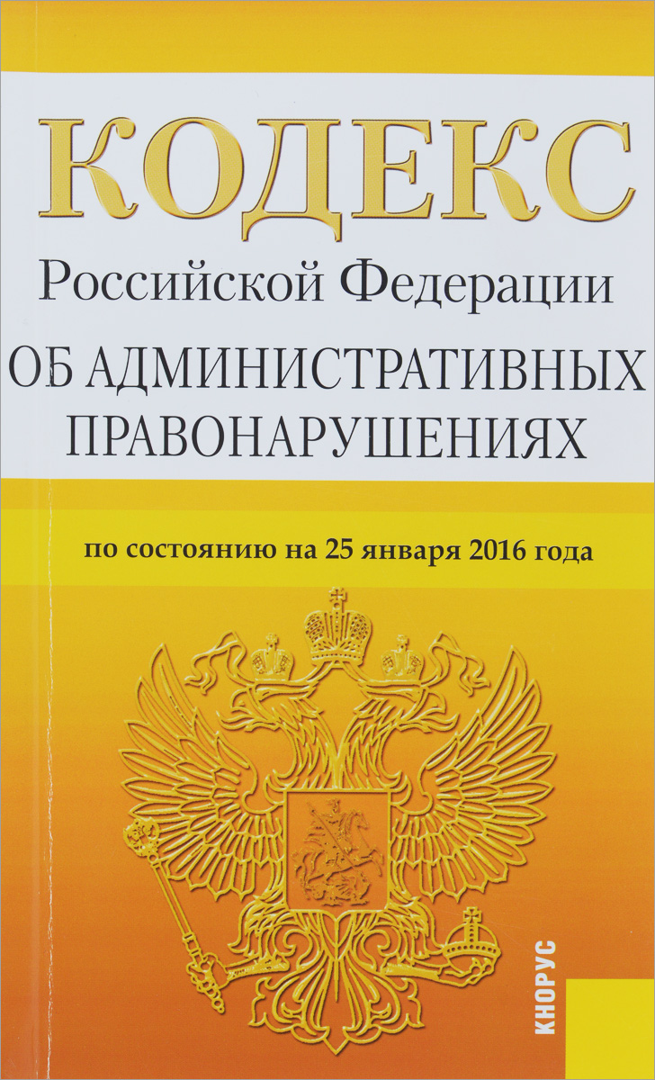 Кодекс Российской Федерации об административных правонарушениях. По состоянию на 25 января 2016 года