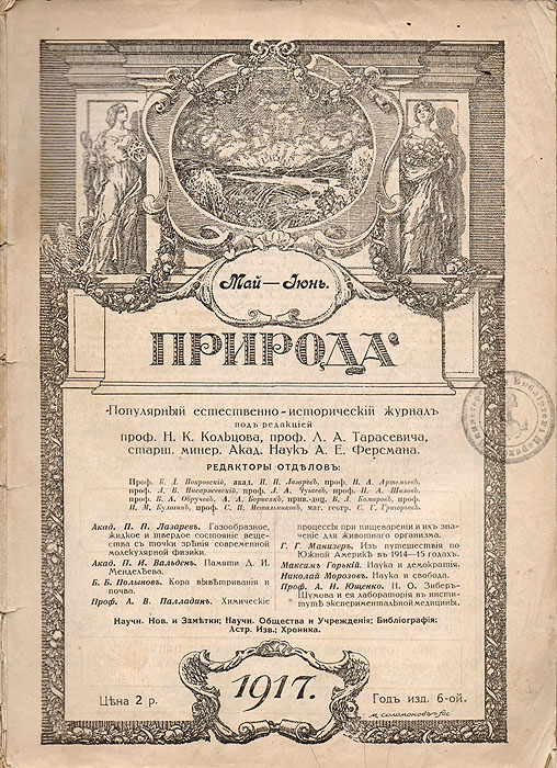 Журнал "Природа" . № 5-6, 1917 г.