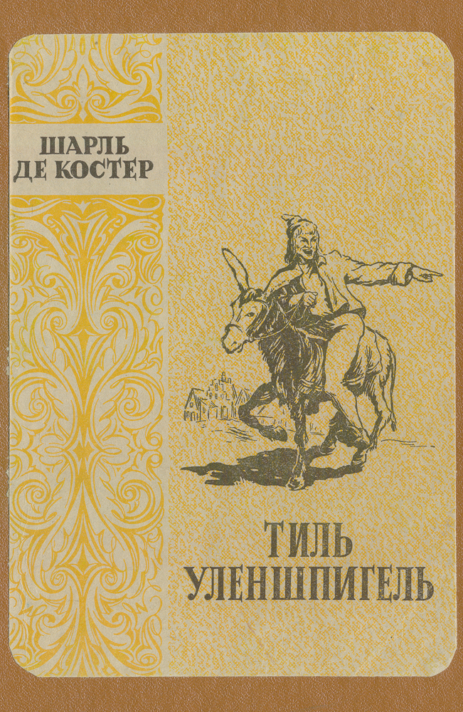 Тиль УленшпигельОС27214 Тиль УленшпигельОС27214Книга первого классика бельгийской литературы Шарля де Костера Тиль Уленшпигель (1867) вошла в сокровищницу мировой литературы. Рассказав об увлекательных приключениях неунывающего Тиля и его друга Ламме Гудзака, писатель создал произведение о великом прошлом своей страны.