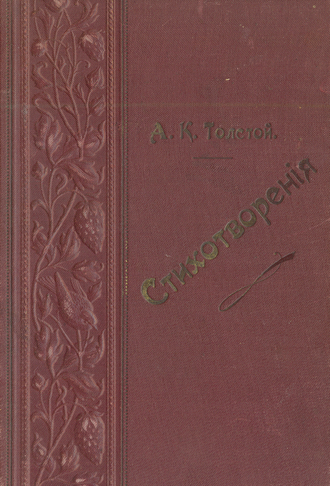 А. К. Толстой. Полное собрание стихотворений. В 2 томах (в одной книге)