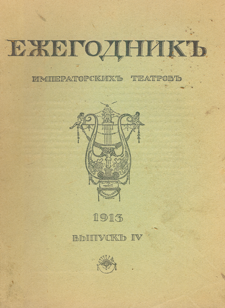 Ежегодник Императорских театров. Выпуск IV, 1913 год