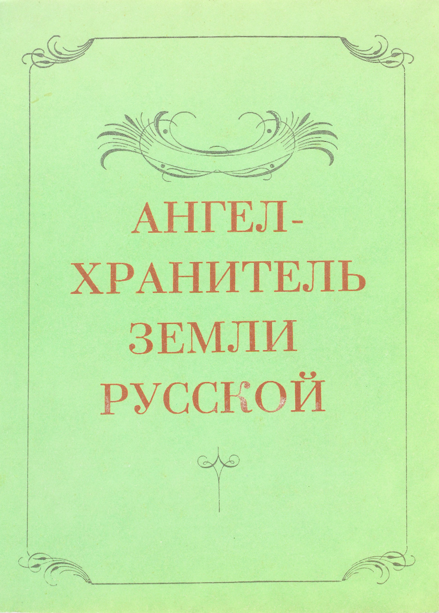 Ангел-Хранитель земли Русской