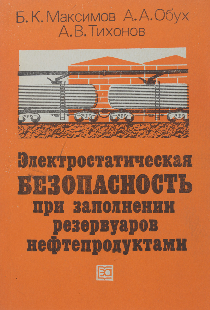 Электростатическая безопасность при заполнении резервуаров нефтепродуктами