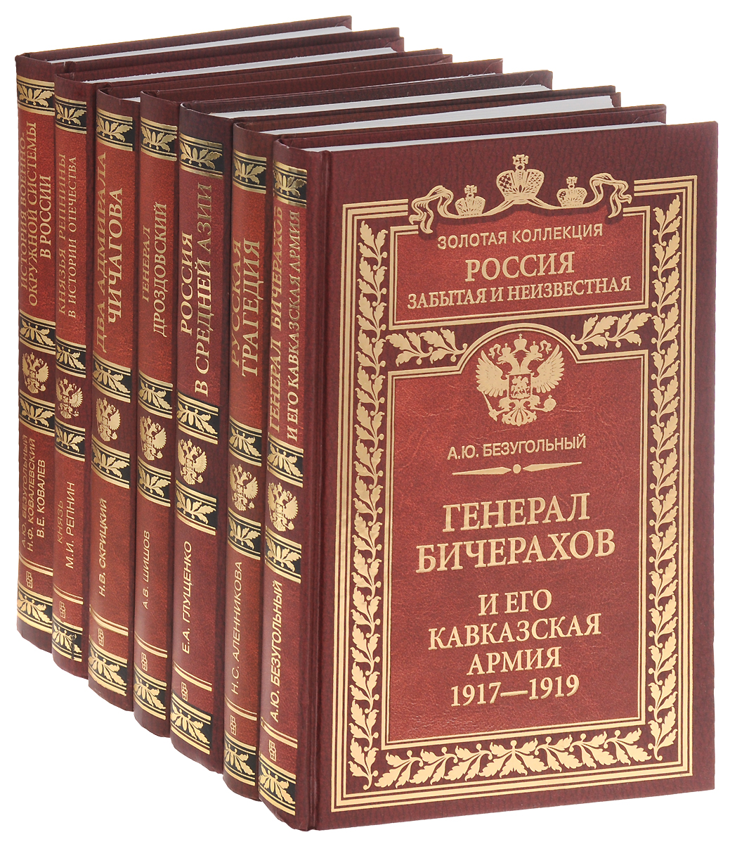 Серия "Россия забытая и неизвестная. Золотая коллекция" (комплект из 7 книг)