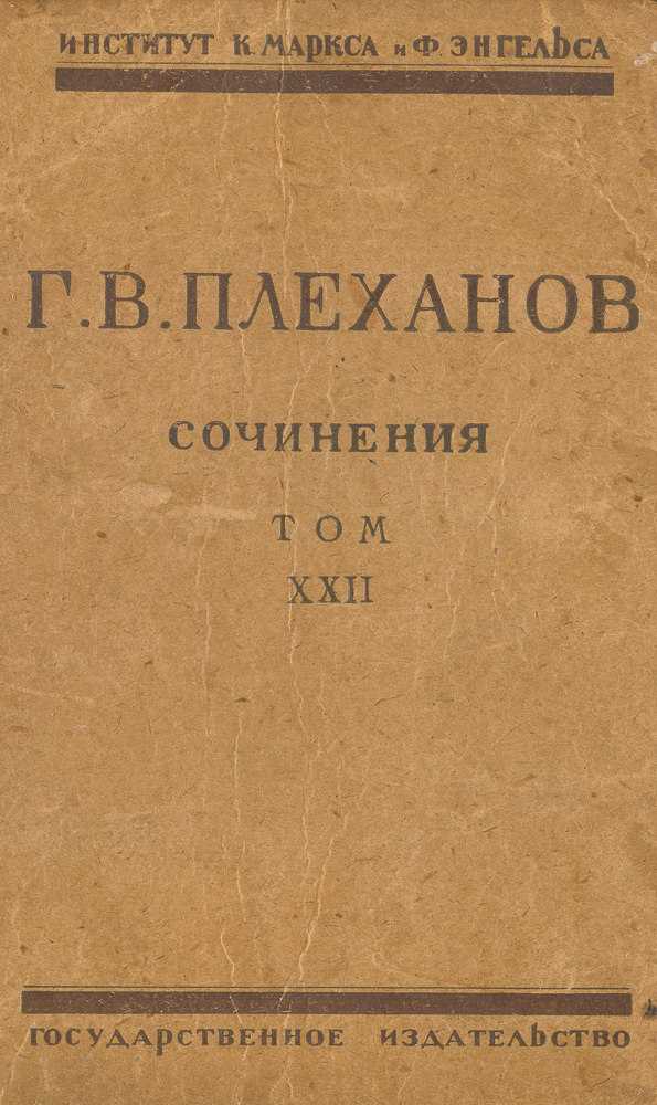 Сочинения Г. В. Плеханова. Том XXII