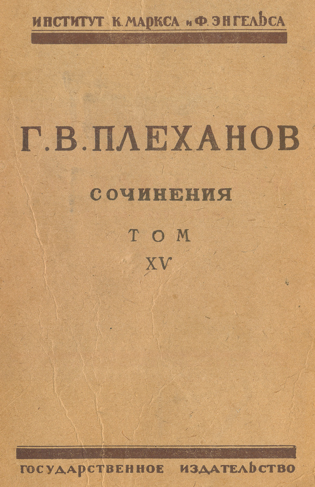Сочинения Г. В. Плеханова. Том XV