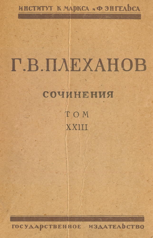 Сочинения Г. В. Плеханова. Том XXIII