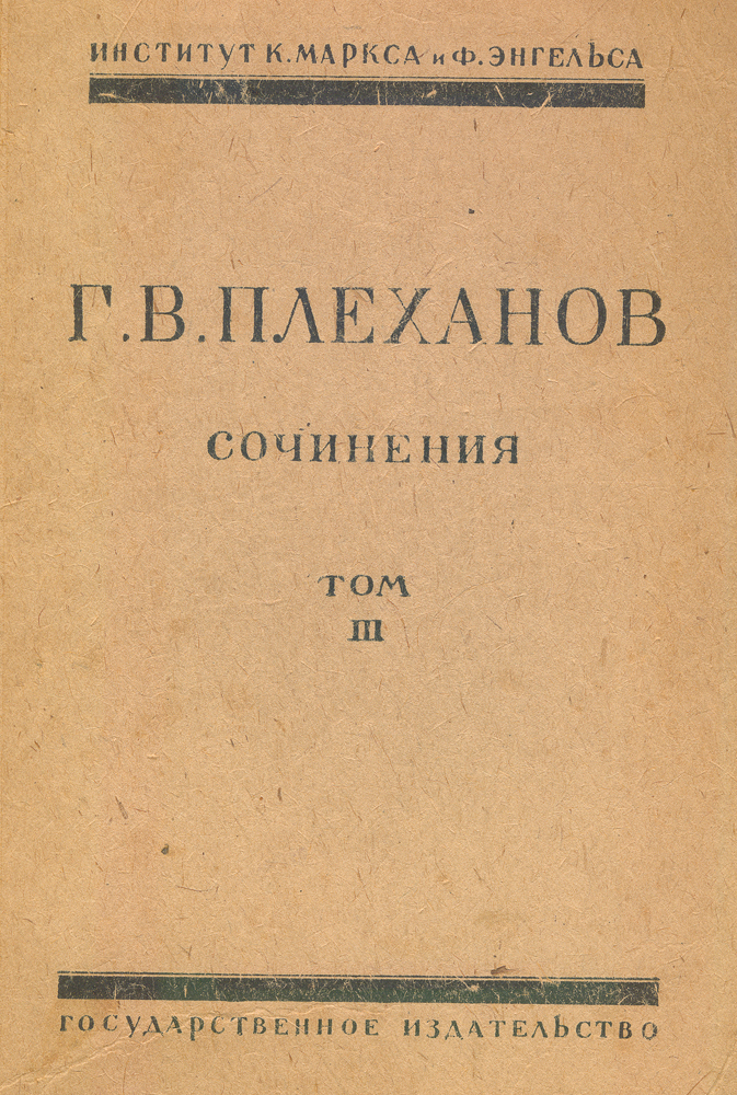 Сочинения Г. В. Плеханова. Том III