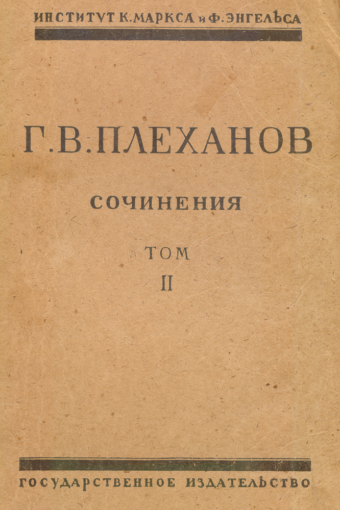 Сочинения Г. В. Плеханова. Том II