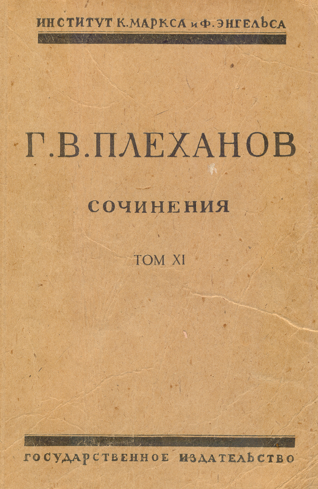 Сочинения Г. В. Плеханова. Том XI