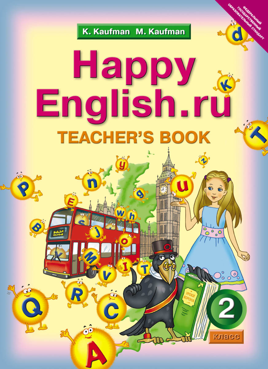 Happy English. ru 2: Teacher's Book /Английский язык. Счастливый английский. ру. 2 класс. Книга для учителя