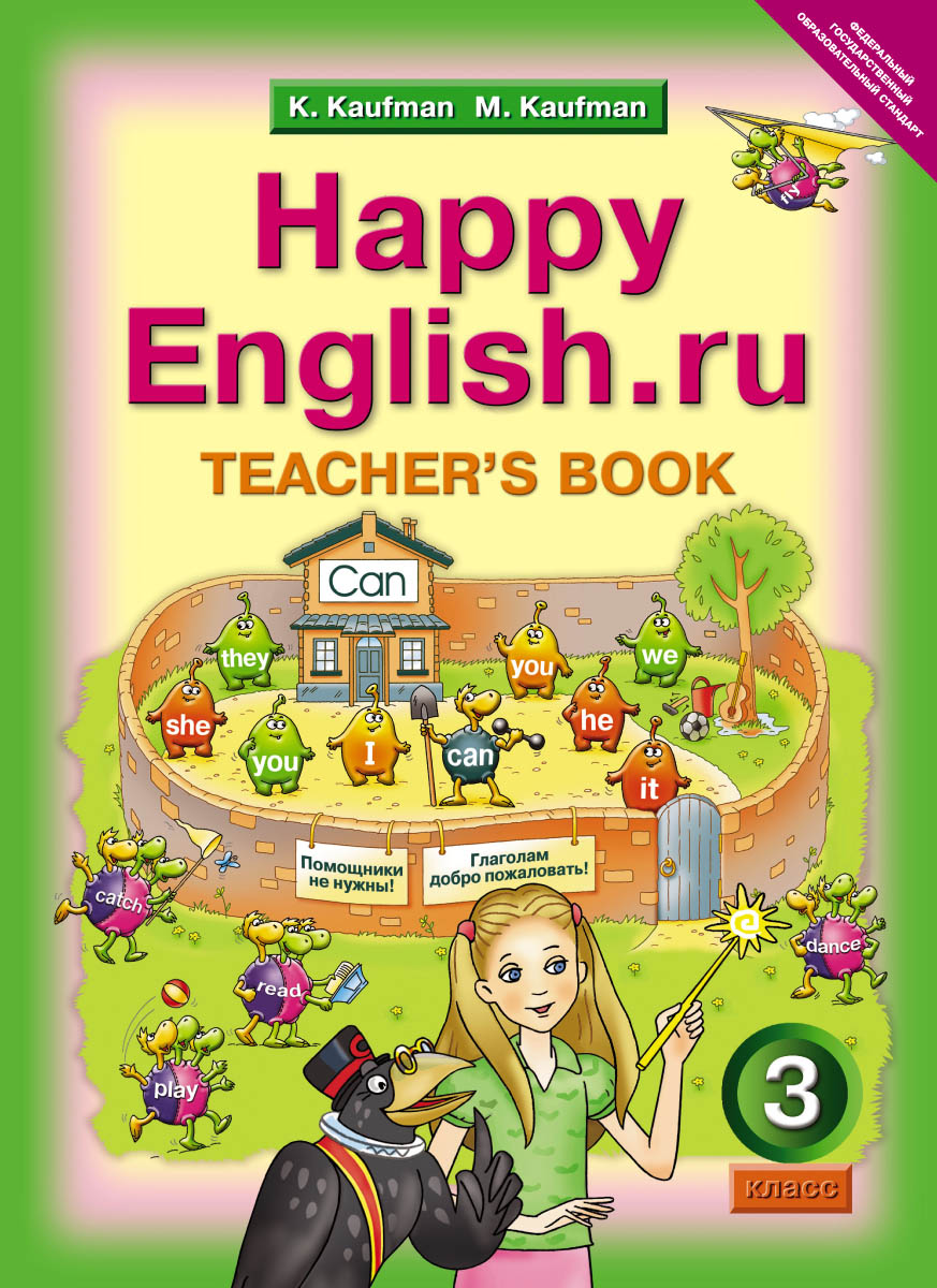 Happy English. ru 3: Teacher's Book /Английский язык. Счастливый английский. ру. 3 класс. Книга для учителя