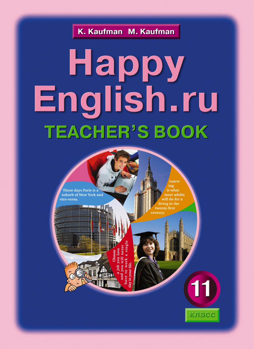 Happy English.ru 11: Teacher`s Book / Английский язык. Счастливый английский.ру. 11 класс. Книга для учителя