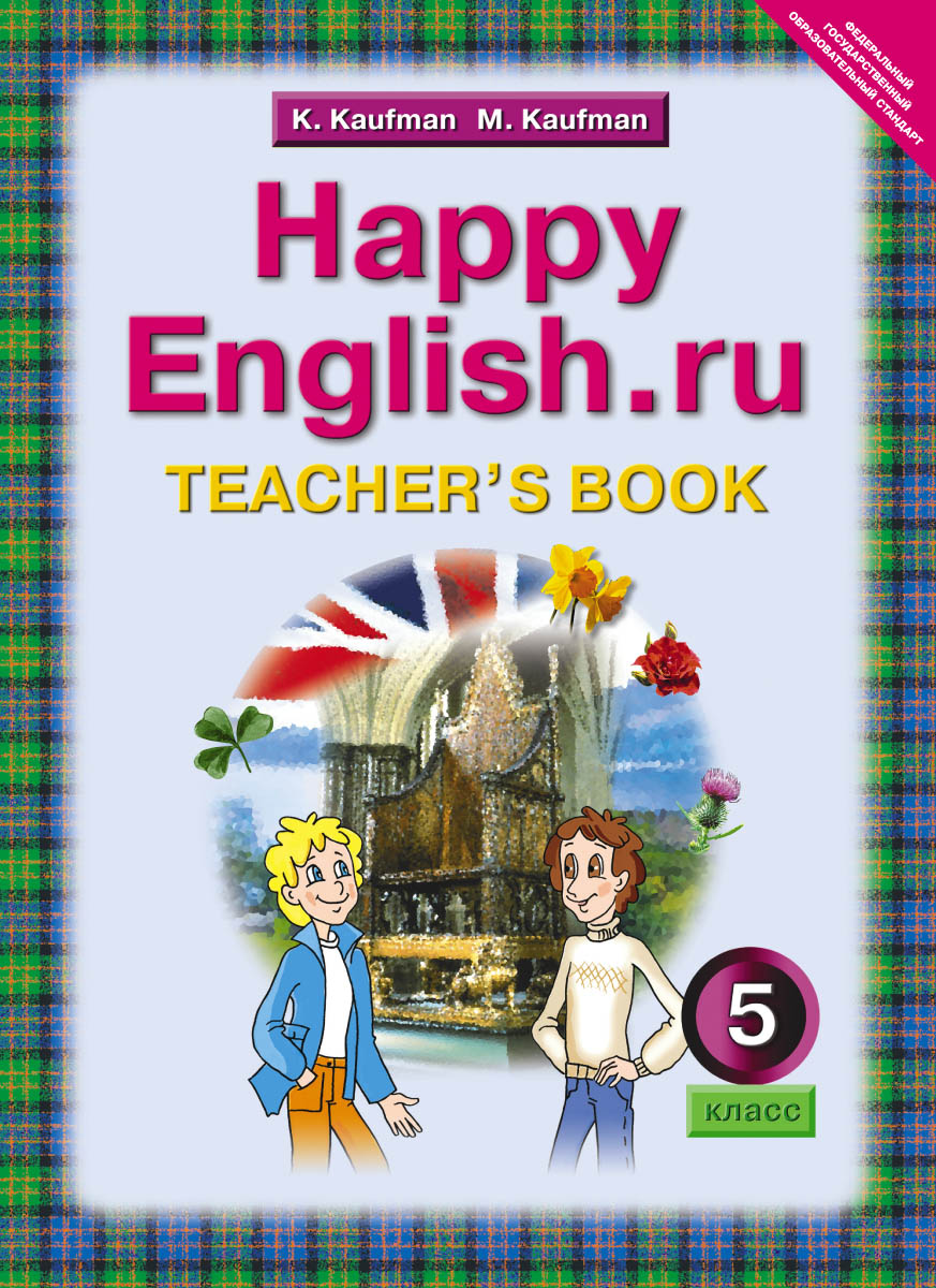 Happy English. ru 5: Teacher's Book /Английский язык. Счастливый английский. ру. 5 класс. Книга для учителя