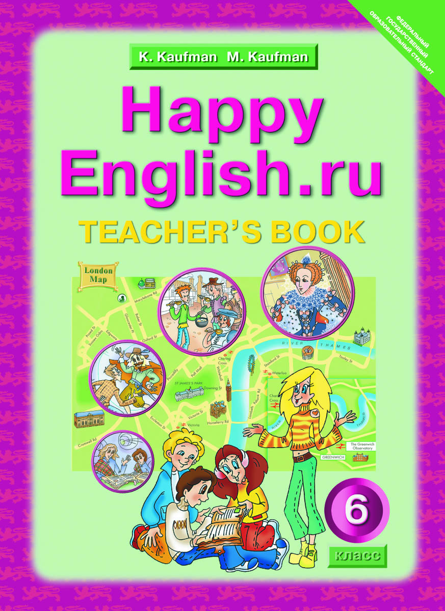 Happy English. ru 6: Teacher's Book /Английский язык. Счастливый английский. ру. 6 класс. Книга для учителя