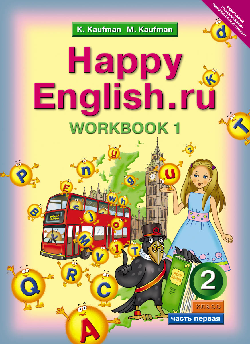 Happy English.ru 2: Workbook 1 / Английский язык. Счастливый английский.ру. 2 класс. Рабочая тетрадь №1