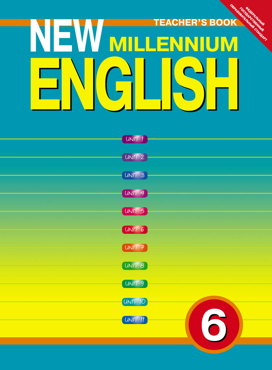 New Millennium English 6: Teacher's Book /Английский язык нового тысячелетия. 6 класс. Учебно-методическое пособие