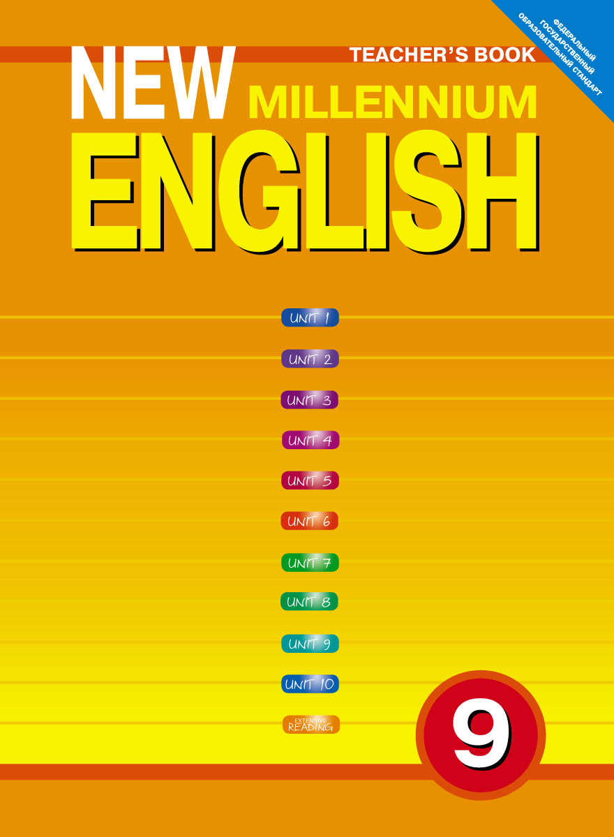 New Millennium English 9: Teacher's Book /Английский язык нового тысячелетия. 9 класс. Книга для учителя