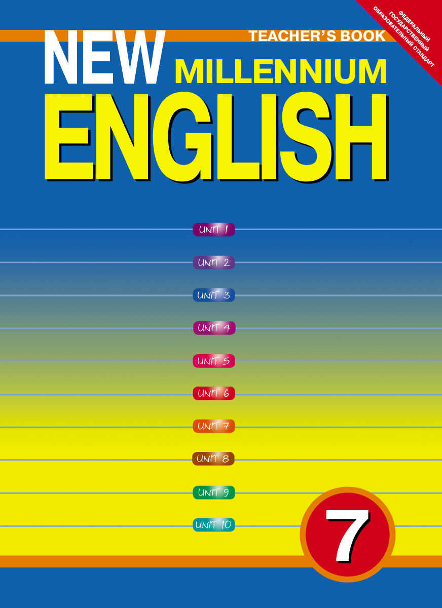 New Millennium English 7: Teacher's Book /Английский язык нового тысячелетия. 7 класс. Книга для учителя