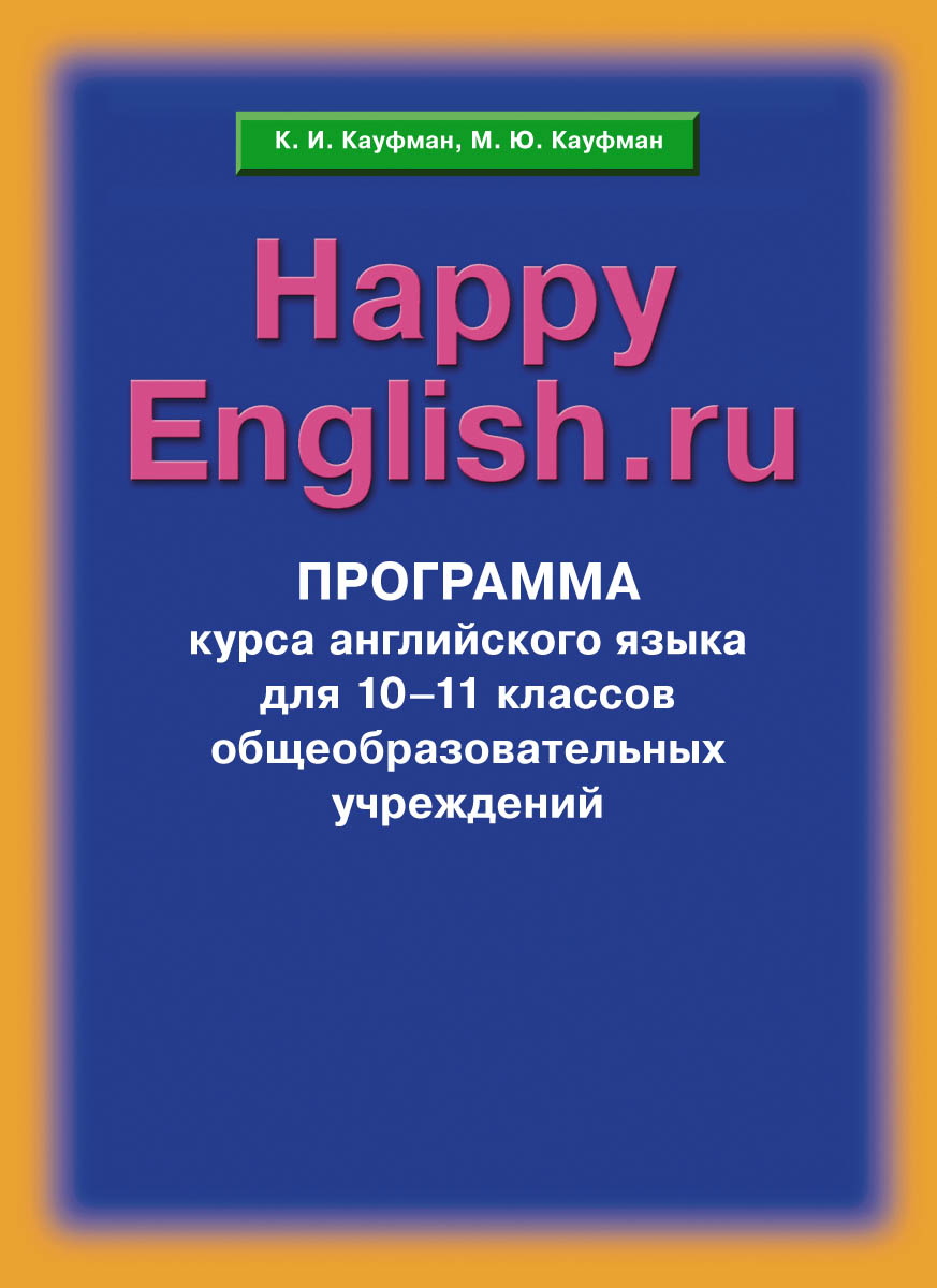 Happy English. ru 10-11 /Английский язык. Счастливый английский. ру. 10-11 класс. Программа
