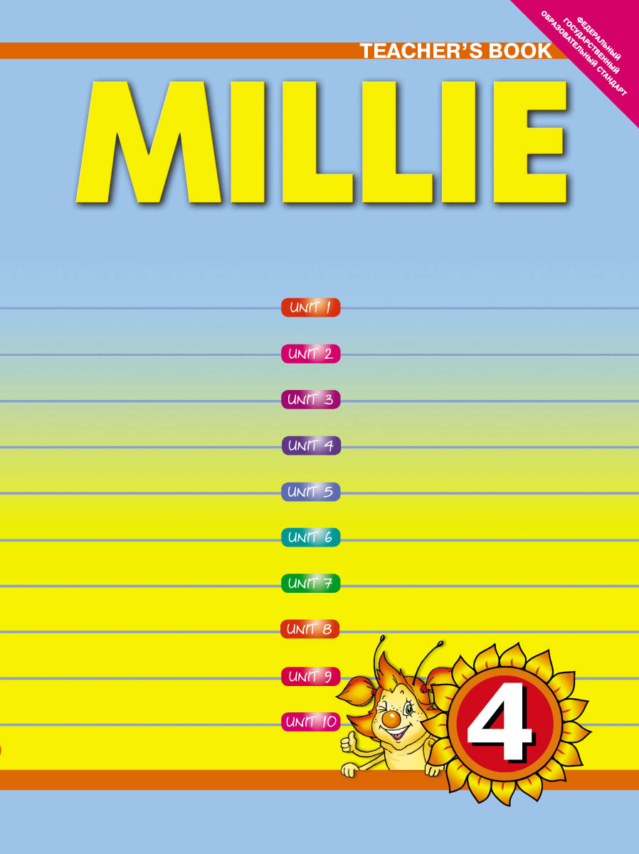 Millie 4: Teacher's Book /Английский язык. Милли. 4 класс. Учебно-методическое пособие