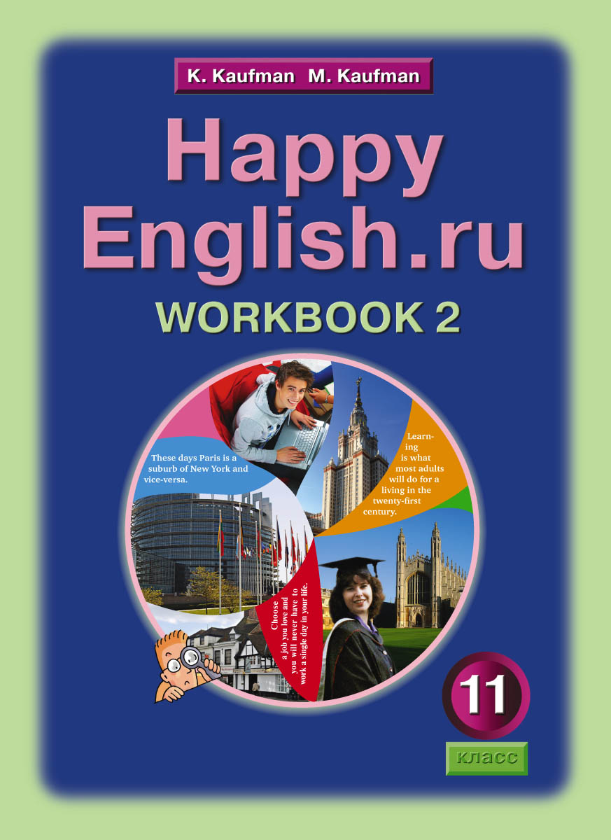 Happy English. ru 11: Workbook 2 /Английский язык. Счастливый английский. ру. 11 класс. Рабочая тетрадь № 2