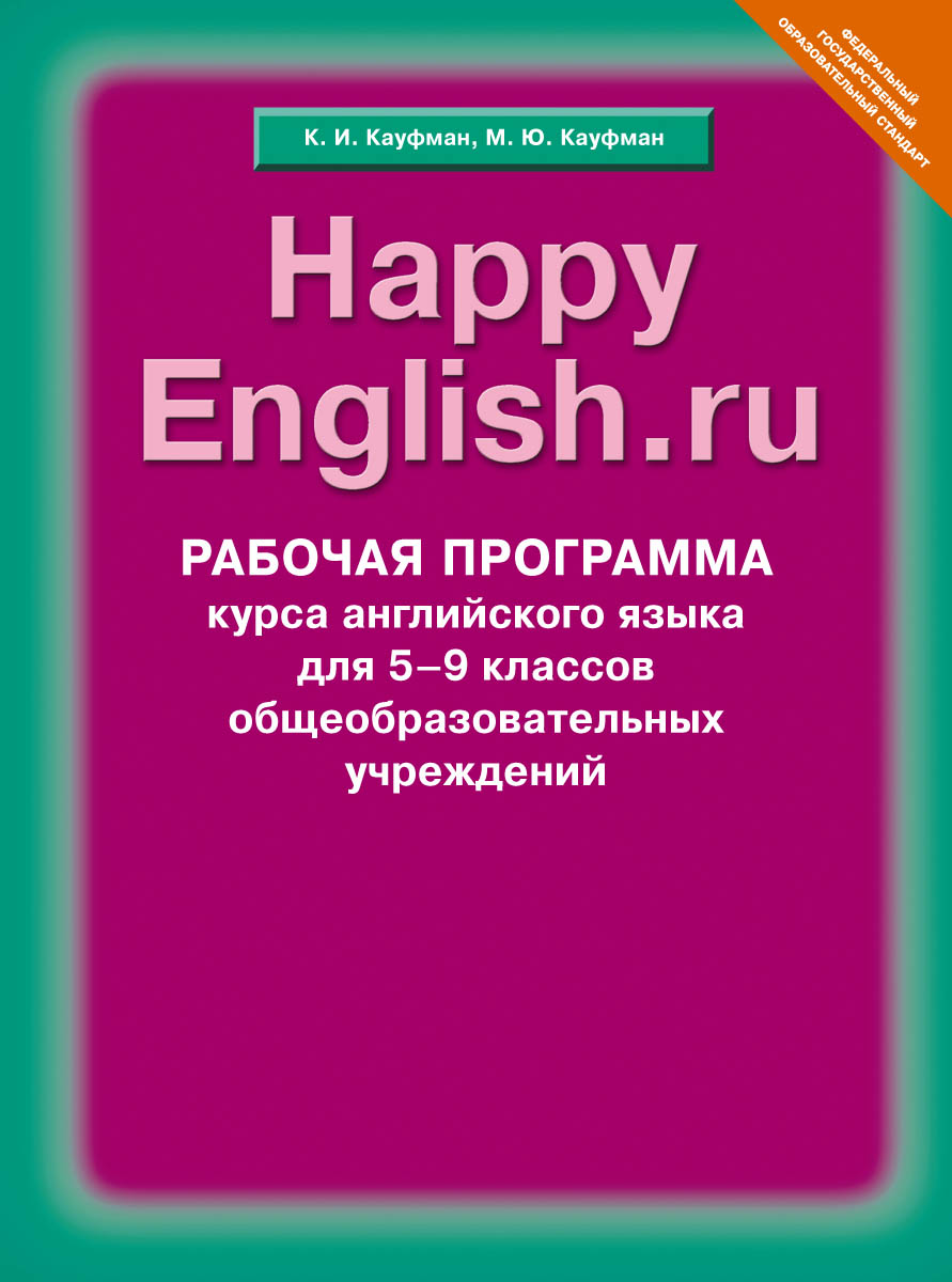 Happy English.ru 5-9 / Английский язык. Счастливый английский.ру. 5-9 классы. Рабочая программа