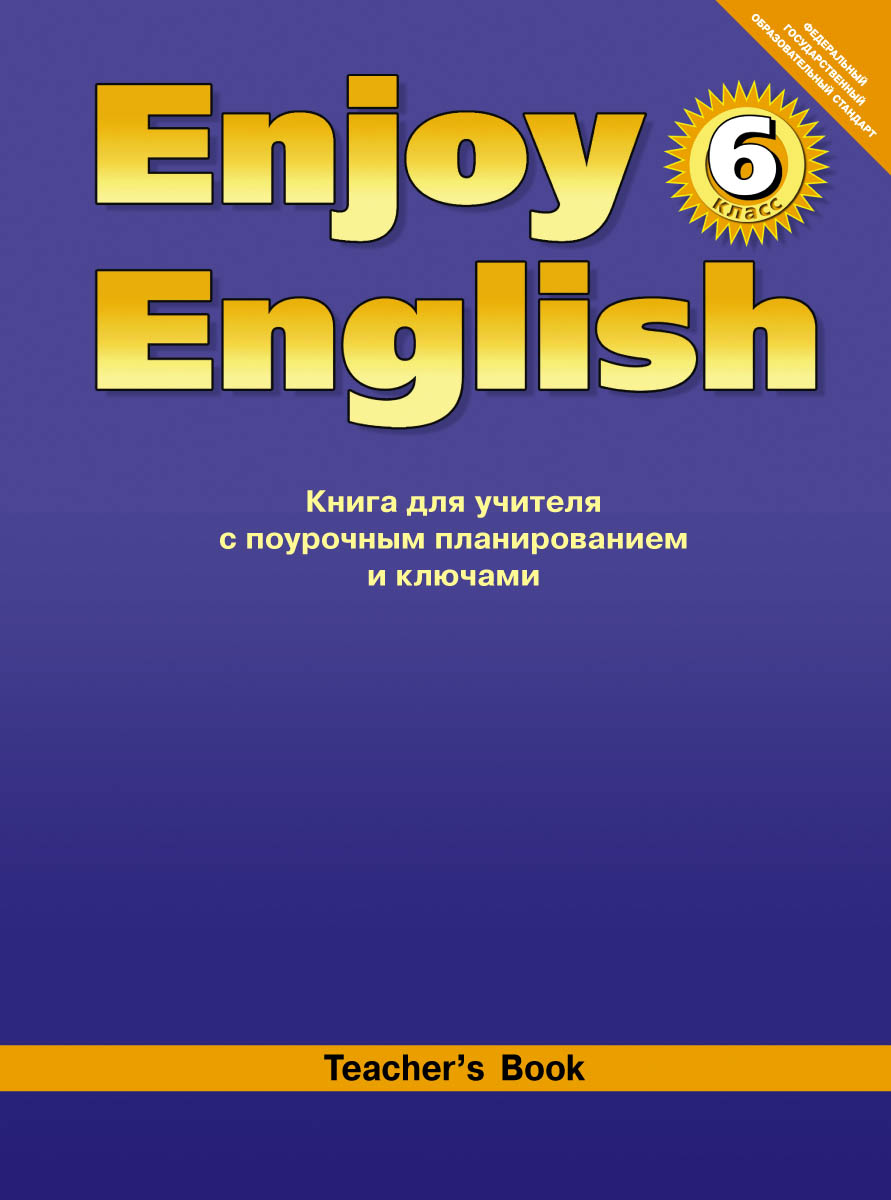 Enjoy English 6: Teachers Book / Английский с удовольствием. 6 класс. Книга для учителя с поурочным планированием и ключами12296407 Enjoy English 6: Teachers Book / Английский с удовольствием. 6 класс. Книга для учителя с поурочным планированием и ключами12296407Книга для учителя является составной частью учебно-методического комплекта Английский с удовольствием для 6-го класса общеобразовательной школы. Книга для учителя содержит необходимую для учителя информацию: цели и принципы учебного курса; описание всех компонентов УМК для 6-го класса как печатных; так и электронных; методические рекомендации для достижения результатов владения английским языком на уровне, обозначенном в ФГОС; тематическое планирование курса; поурочное распределение учебного материала; описание содержания и организации проектной работы; характеристику особенностей контроля / самоконтроля в 6-м классе; тексты аудиозаписей; ключи к упражнениям учебника и рабочей тетради №1, а также к разделам Progress check и Test yourself.