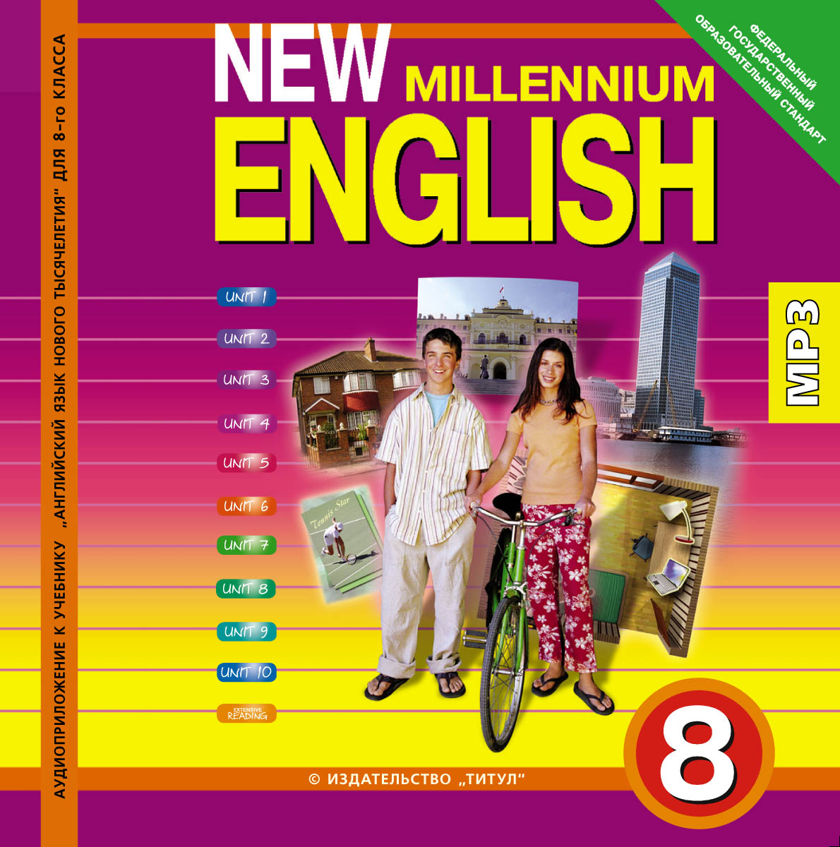 New Millennium English 8 (аудиокурс MP3)