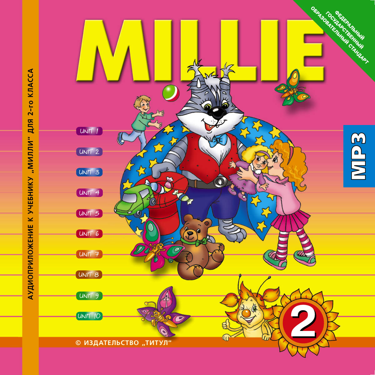 Mille: New Millennium English: 2 /Милли. Английский язык нового тысячелетия. 2 класс (аудиокурс MP3)