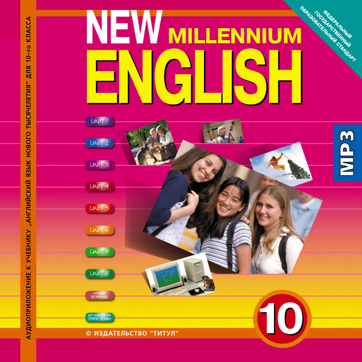 New Millennium English 10 (аудиокурс MP3)