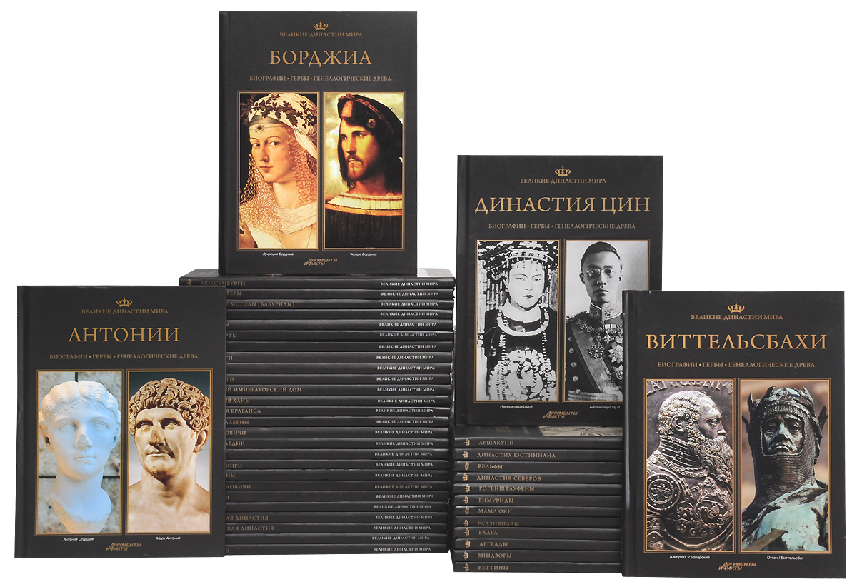Серия "Великие династии мира" (комплект из 42 книг)