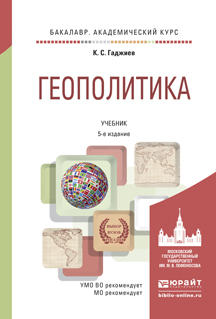 Геополитика 5-е изд., пер. и доп. Учебник для академического бакалавриата