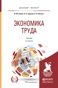 Экономика труда 2-е изд., пер. и доп. Учебник для бакалавриата и магистратуры