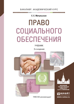 Право социального обеспечения 3-е изд., пер. и доп. Учебник для академического бакалавриата